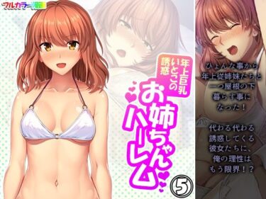 エチエチ漫画ー年上巨乳いとこの誘惑お姉ちゃんハーレム 5巻d_223698ダウンロードはコチラ！