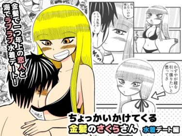 エチエチ漫画ーちょっかいかけてくる金髪のさくらさん 【水着デート編】d_223798ダウンロードはコチラ！