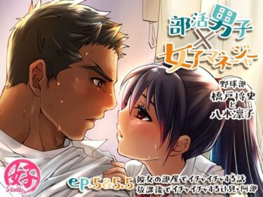 エチエチ漫画ー部活男子×女子マネージャーep.5＆5.5d_223805ダウンロードはコチラ！