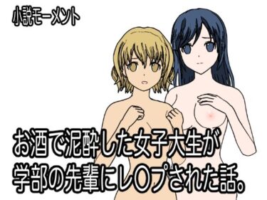 エチエチ漫画ーお酒で泥●した女子大生が学部の先輩にレ●プされた話。d_223969ダウンロードはコチラ！