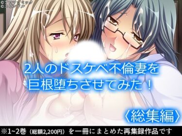 エチエチ漫画ー2人のドスケベ不倫妻を巨根堕ちさせてみた！ ＜総集編＞d_224038ダウンロードはコチラ！