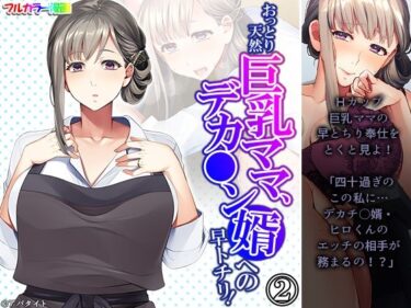 エチエチ漫画ーおっとり天然巨乳ママ、デカ●ン婿への早トチリ！ 2巻d_224150ダウンロードはコチラ！