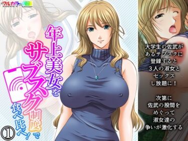 エチエチ漫画ー年上美女をサブスク制度で食べ比べ！ 1巻d_224151ダウンロードはコチラ！