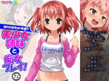 エチエチ漫画ー惚れた相手はド変態！？美少女姉妹と痴女プレイ！ 2巻d_224158ダウンロードはコチラ！