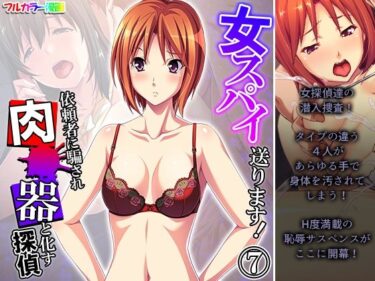 エチエチ漫画ー女スパイ送ります！依頼者に騙され肉●器と化す探偵 7巻d_224159ダウンロードはコチラ！