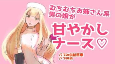 エチエチ漫画ーむちむちお姉さん系男の娘が甘やかしナースd_224215ダウンロードはコチラ！