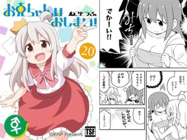 エチエチ漫画ーお兄ちゃんはおしまい！20d_224236ダウンロードはコチラ！