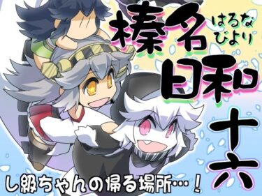 エチエチ漫画ー榛名日和十六d_224335ダウンロードはコチラ！