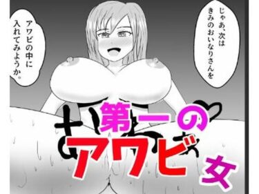 エチエチ漫画ー第一のアワビ女d_224362ダウンロードはコチラ！