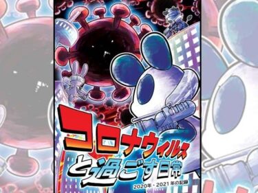 エチエチ漫画ーコロナウイルスと過ごす日常 2020年・2021年の記録d_224399ダウンロードはコチラ！