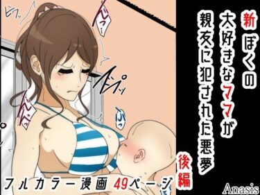 エチエチ漫画ー新 ぼくの大好きなママが親友に犯●れた悪夢 後編d_224402ダウンロードはコチラ！