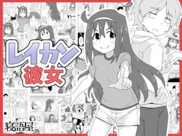 エチエチ漫画ーレイカン彼女d_224411ダウンロードはコチラ！