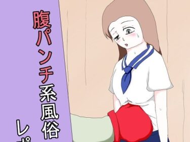 エチエチ漫画ー腹パンチ系風俗 レポート漫画d_224527ダウンロードはコチラ！