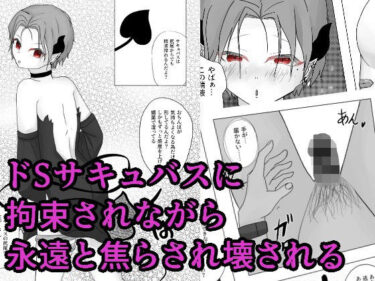 エチエチ漫画ードエスサキュバスに際どくし拘束され壊れるまで焦らされる 永・焦らしd_224568ダウンロードはコチラ！