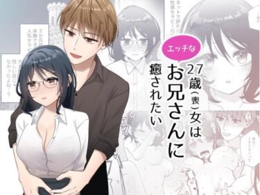 エチエチ漫画ー27歳（喪）女はエッチなお兄さんに癒されたいd_224620ダウンロードはコチラ！