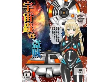 エチエチ漫画ー宇宙蟲VS盗賊d_224633ダウンロードはコチラ！