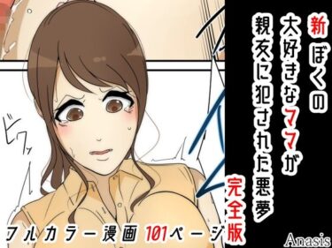 エチエチ漫画ー新 ぼくの大好きなママが親友に犯●れた悪夢 完全版d_224639ダウンロードはコチラ！