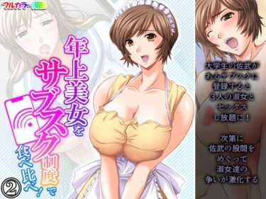 エチエチ漫画ー年上美女をサブスク制度で食べ比べ！ 2巻d_224671ダウンロードはコチラ！