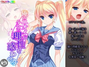 エチエチ漫画ー俺のニオイが少女の理性を惑わせる 2巻d_224672ダウンロードはコチラ！