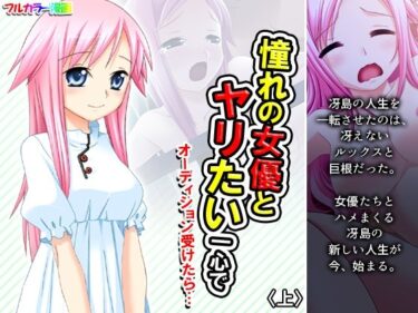 エチエチ漫画ー憧れの女優とヤリたい一心でオーディション受けたら… 上d_224674ダウンロードはコチラ！