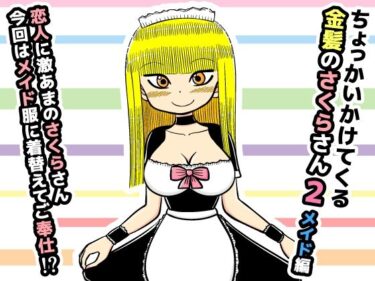 エチエチ漫画ーちょっかいかけてくる金髪のさくらさん2【メイド編】d_224715ダウンロードはコチラ！