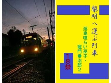 エチエチ漫画ー黎明へ運ぶ列車d_224732ダウンロードはコチラ！