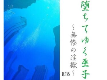 エチエチ漫画ー堕ちてゆく巫子〜無惨の淫獄〜d_224733ダウンロードはコチラ！