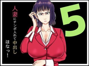 エチエチ漫画ー人妻にチンポ入れて中出し ほなっ5――加納真咲編d_224819ダウンロードはコチラ！