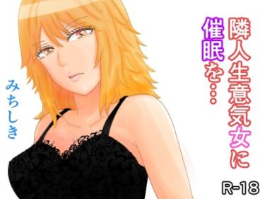 エチエチ漫画ー隣人生意気女に催●を…d_224874ダウンロードはコチラ！