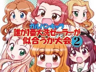 エチエチ漫画ーガルパンキャラ誰が1番大洗セーラーが似合うか大会2d_224881ダウンロードはコチラ！