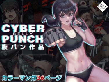 エチエチ漫画ーCYBER BELLY PUNCH・サイバー腹パンd_224935ダウンロードはコチラ！