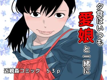 エチエチ漫画ー夕食はいつも愛娘と一緒にd_224966ダウンロードはコチラ！