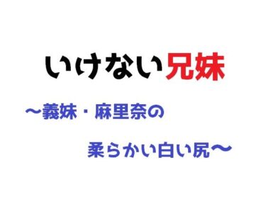 エチエチ漫画ーいけない兄妹〜義妹・麻里奈の柔らかい白い尻〜d_224970ダウンロードはコチラ！