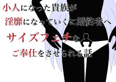 エチエチ漫画ー小人になった貴族が淫靡になっていく婚約者へサイズフェチなご奉仕をさせられる話d_225018ダウンロードはコチラ！