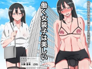 エチエチ漫画ー働く女装子は美しいd_225064ダウンロードはコチラ！