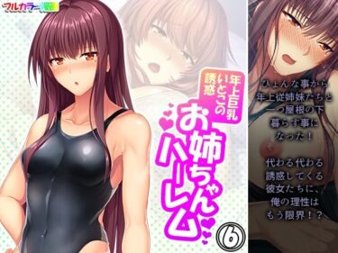 エチエチ漫画ー年上巨乳いとこの誘惑お姉ちゃんハーレム 6巻d_225077ダウンロードはコチラ！