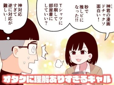 エチエチ漫画ーオタクに理解ありすぎるギャルd_225142ダウンロードはコチラ！