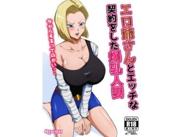 エチエチ漫画ーエロ爺さんとエッチな契約をした爆乳人妻d_225146ダウンロードはコチラ！