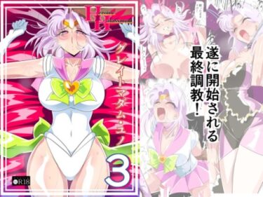 エチエチ漫画ーHeroine harassment グレイトマダム 夕張ユノ 03d_225162ダウンロードはコチラ！