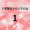 エチエチ漫画ード変態双子の人生日記1 あらすじd_225166ダウンロードはコチラ！