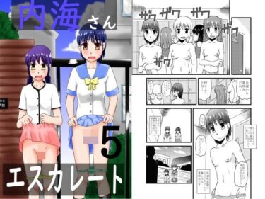 エチエチ漫画ー内海さんエスカレート5d_225171ダウンロードはコチラ！