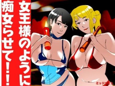 エチエチ漫画ー女王様のように痴女らせて！！d_225182ダウンロードはコチラ！