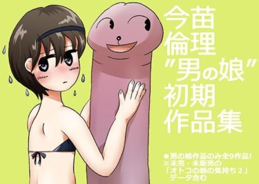 エチエチ漫画ー’男の娘’作品集d_225188ダウンロードはコチラ！