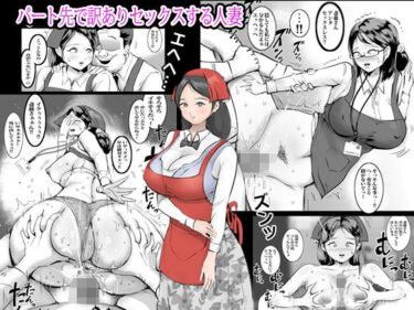 エチエチ漫画ーパート先で訳ありセックスする人妻d_225207ダウンロードはコチラ！