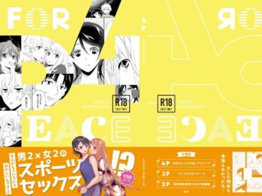 エチエチ漫画ー4P（for peace）その1【電子版】d_225246ダウンロードはコチラ！