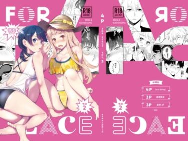 エチエチ漫画ー4P（for peace）その2【電子版】d_225248ダウンロードはコチラ！