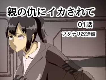 エチエチ漫画ー親の仇にイカされて 01話 フタナリ改造編d_225280ダウンロードはコチラ！