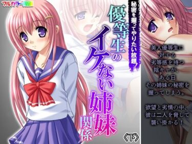 エチエチ漫画ー秘密を握ってやりたい放題！優等生のイケない姉妹関係 下d_225383ダウンロードはコチラ！