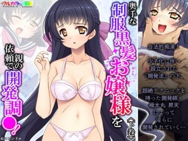 エチエチ漫画ー奥手な制服黒髪お嬢様を親の依頼で開発調●！ 下巻d_225384ダウンロードはコチラ！