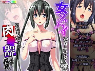 エチエチ漫画ー女スパイ送ります！依頼者に騙され肉●器と化す探偵 8巻d_225386ダウンロードはコチラ！